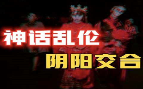 活人和魂魄“阴阳调和”，神话兄妹为人类乱伦，太平间外的“鬼媒婆”究竟是何方神圣？-蕉爷VIP内参