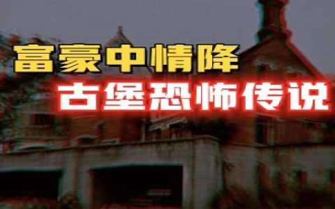 三座堡垒镇压风水，富豪后代中降惨死。让三代人发家致富的神秘家规，东南亚蛊师下降解降真相揭秘！-蕉爷VIP内参