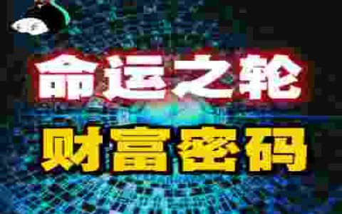 所有神秘团体都不轻易透露的生财秘诀，一个让“穷N代”逆袭成“富一霸”的财富之轮”-蕉爷VIP内参
