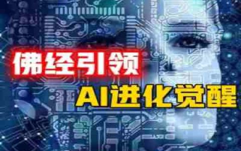 传统佛教开示引领AI觉醒，机器人进化拥有自主意识，国际AI巨头封嘴顶尖工程师背后，人类未来出路在何方？-蕉爷VIP内参