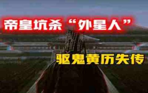 外星人被“坑杀”，驱鬼“老黄历”失传，名垂青史的千古暴君背后，谁用史记掩盖住了事实？-蕉爷VIP内参