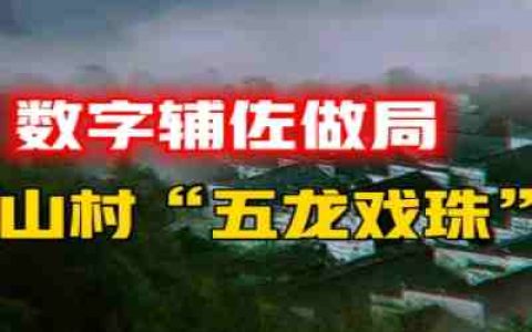 “江南第一村”暗藏奇门遁甲，600年来无人能破。神秘数字辅佐做局，“五龙戏珠”的一方之地，被谁封印了后代？-蕉爷VIP内参