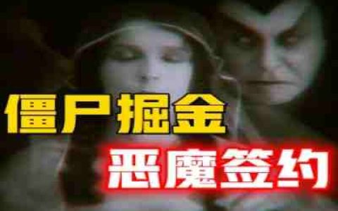 边境驯养僵尸掘金，征服地球与恶魔签约，一个真实存在的四维世界，谁在掌握打开人类大脑仓库的关键钥匙？-蕉爷VIP内参