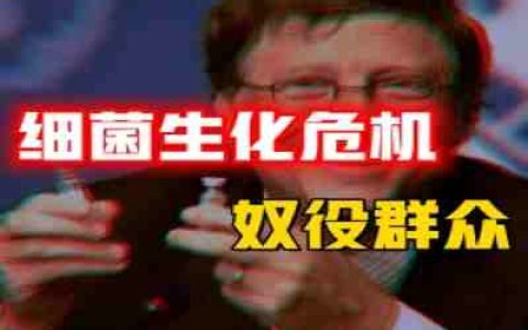 策划“细菌游戏”，可怕实验成真，生化危机袭来，一场避无可避的全种族诡计，首富背后的掌权者在下什么棋？-蕉爷VIP内参
