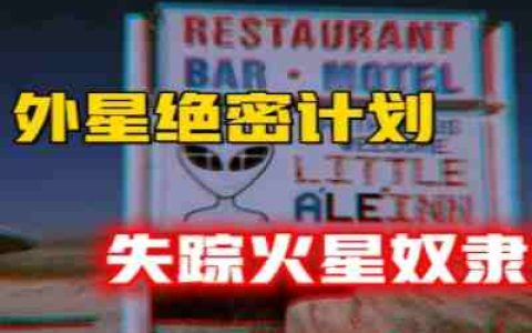 黑客冒死潜入NASA，绝密计划被终止曝光，失踪人口倒卖作火星奴隶，外星人跟精英联手控制地球的幕后真相！-蕉爷VIP内参