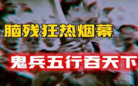 一个兵马俑狂热国官方烟幕，“鬼兵”的五行吞天下-蕉爷VIP内参