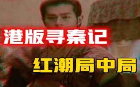 真实“港版寻秦记”，一个红潮时代的背后局中局-蕉爷VIP内参