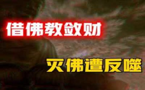 外来宗教冲击皇权，四朝帝王主导灭佛，凄惨收场的背后，谁在借信仰敛财护体？-蕉爷VIP内参