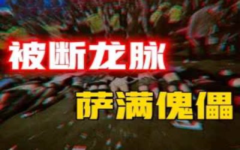 借“巫术屠龙”被反噬的百人踩踏事件，“龙的仆人”翻身记-蕉爷VIP内参