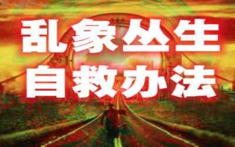 千年预言实现，明网搜索不到的“秘境”，是人类最后的自救希望？-蕉爷VIP内参