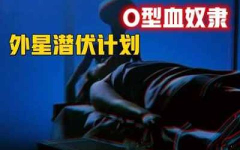 外星人早在这里(24)被“外星制造”的O型血人类，潜伏百年的入侵计划-蕉爷VIP内参