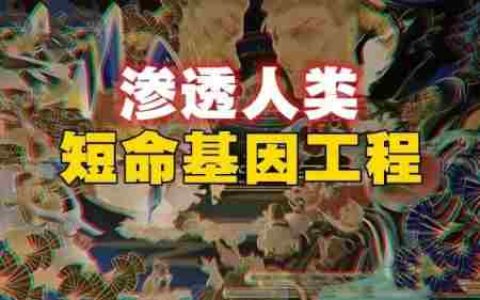 山海经(2)《山海经》中隐藏的基因工程，是谁控制我犯错？-蕉爷VIP内参