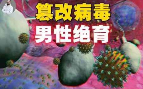 流行变异株两大谜团揭开的谋，围猎亚洲精子三部曲-蕉爷VIP内参