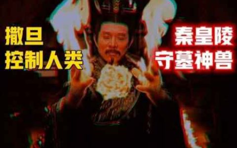 揭露“魔蛇”掌控的全球组织の秦始皇陵下的长生秘术-蕉爷VIP内参