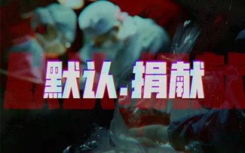 一张“皮”引发的后续の默认捐献的 “贱卖”计划-蕉爷VIP内参