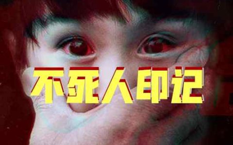 全球被“消失”的800W儿童の现实版吸血鬼日记：容颜永驻延寿术-蕉爷VIP内参