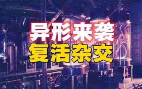 “人造杂交异兽”被野放の毁三观的复活试验品-蕉爷VIP内参