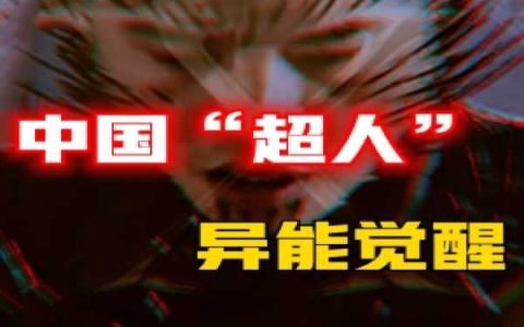 被抓走的中国“超人”，通过广告招收的异能者の意念遥控器的诞生-蕉爷VIP内参