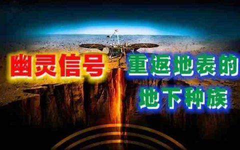 人类即将被“地下种族”接管？肉眼看不见的致命调频装置-蕉爷VIP内参