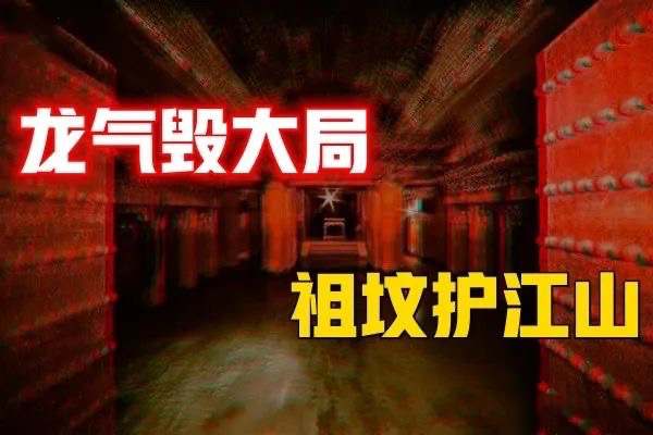 “请龙入墓”事件簿，现代人如何借祖坟翻身起势？-蕉爷VIP内参