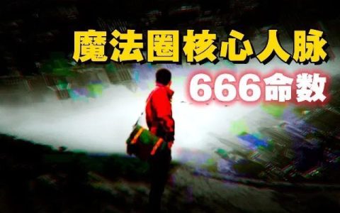 急于被销毁的文件の全球招募魔法师暗S计划-蕉爷VIP内参
