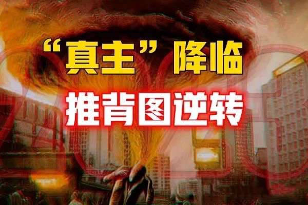 被困在电脑中的“人”出逃现实世界，人类逆转方法藏在《推背图》中？-蕉爷VIP内参