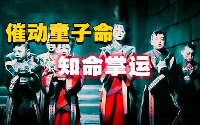 “贱民”后代欲借童子命翻身，东方大国千童镇是关键？-蕉爷VIP内参