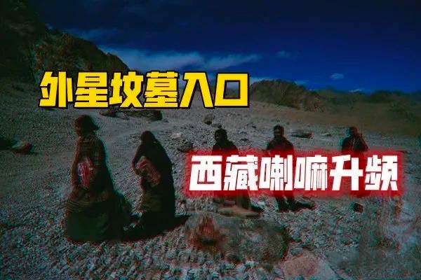 藏区“灵魂”转频地，外星人“借尸还魂”全实录-蕉爷VIP内参