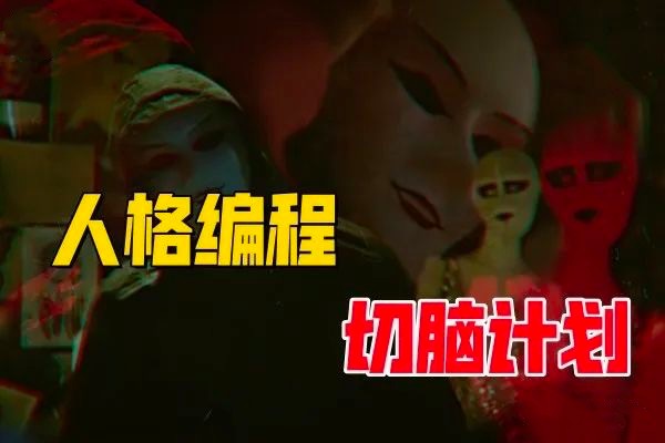 人为编程打造不平等病态世界の恶魔人格炼成记-蕉爷VIP内参