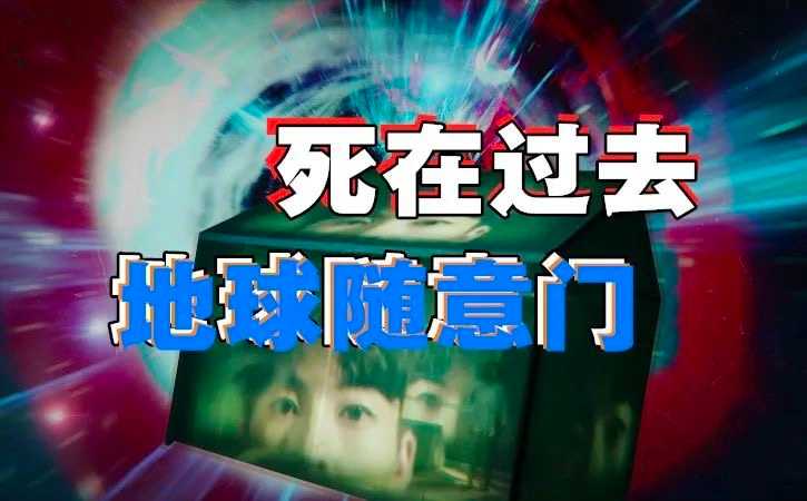 地球4大次元传送门所在地，执行摧毁任务、控制时间的“编程儿童”-蕉爷VIP内参