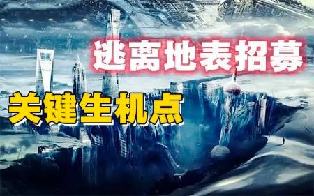 重启倒计时，全民强制参与大逃亡游戏，绝地求生攻略？-蕉爷VIP内参