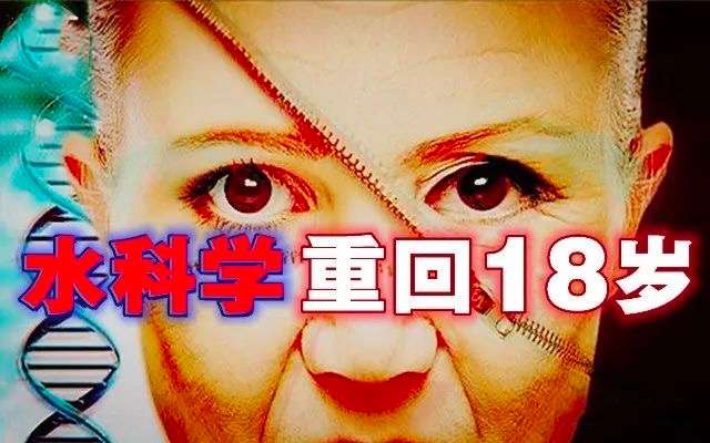 不被尊重的“水”能助实现逆龄生长，100天年轻10岁解锁“封印”-蕉爷VIP内参
