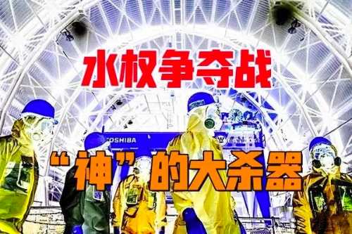 未来“水权”争夺战，“神”创造的灭世杀器在日本？-蕉爷VIP内参