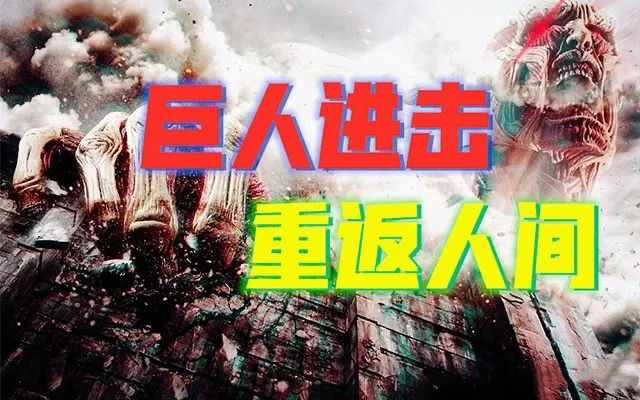 三番四次被“人”抹去痕迹，巨人族已进击到现实世界-蕉爷VIP内参