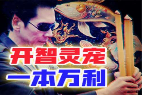 开智灵宠帮社团大佬挡下四次死劫？-蕉爷VIP内参