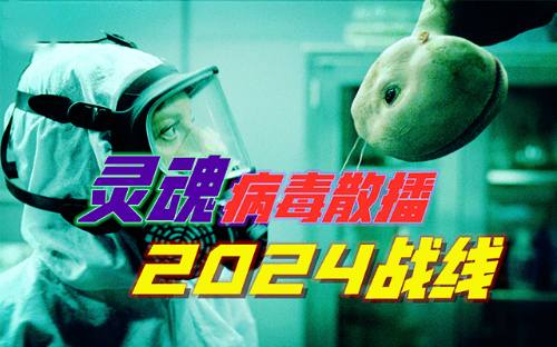 热播剧将人引入“兽”局，2024“龙族”关键战年-蕉爷VIP内参