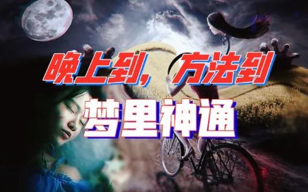被“九梦”缠身的我们，梦境成真可人为操控？-蕉爷VIP内参