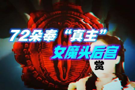 百万悬赏索命背后，69件活人炼化之器-蕉爷VIP内参