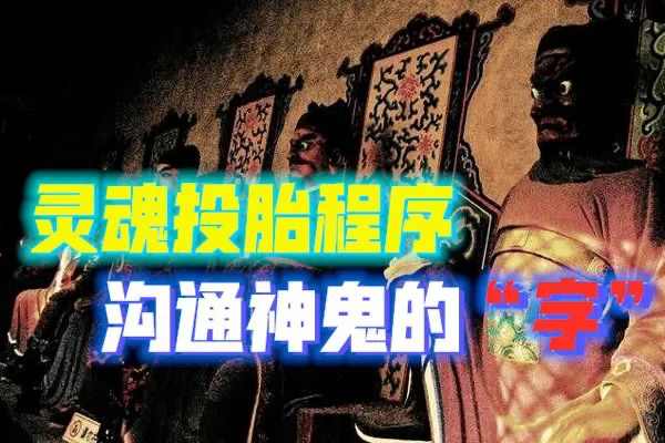 灵界“打工人”生存守则，人神混居“传纸仔”沟通-蕉爷VIP内参