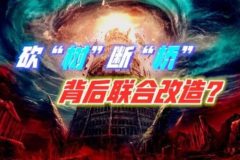 三界沟通“桥梁”被断，北斗七星因“熊出没”幻化而成？-蕉爷VIP内参