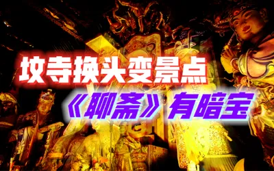 “有求必应”庙要当心，没混到编制的神-蕉爷VIP内参