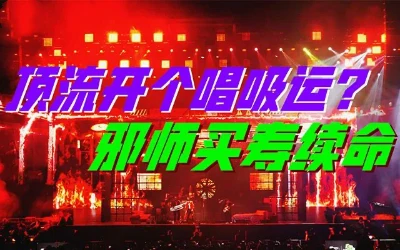 演唱会十字镜阵借运，你命中金币捡了多少？-蕉爷VIP内参