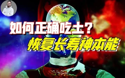 老祖宗破解“食气”奥秘，重回8万岁长生时代-蕉爷VIP内参