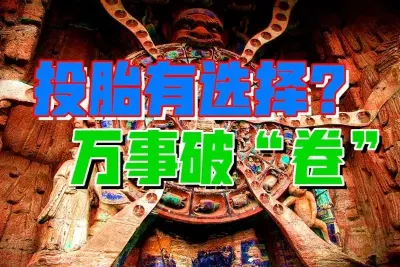 东方灵魂归途，轮回系统新机制怎样活？-蕉爷VIP内参