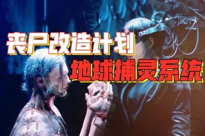 不惜强行“换脑”成丧尸，谁将世人困兽斗？-蕉爷VIP内参