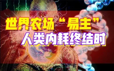 你的意识从没自由过，远古病毒入侵改造80％的人？-蕉爷VIP内参