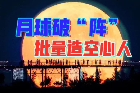 西方编程谎言控脑波，神族亡灵留下月球脑端-蕉爷VIP内参