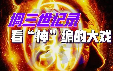 《三世书》带你剧透人生，如何闯关回归成“龙”？-蕉爷VIP内参