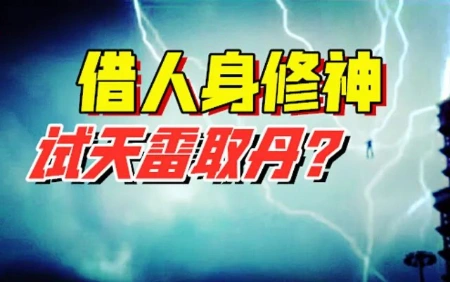 7年前“雷劫”视频，是新神取代旧神的开始？-蕉爷VIP内参