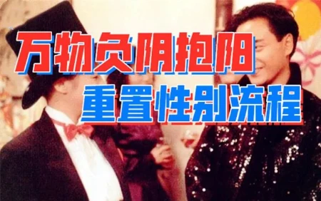 神主导“投生抢位战”，97种性别“觉醒”正在蔓延-蕉爷VIP内参